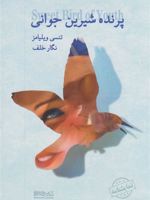 پرنده شیرین جوانی  | تنسی ویلیامز