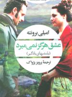 عشق هرگز نمی میرد  | امیلی برونته