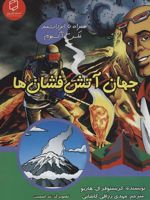 جهان آتش فشان ها  | کریستوفر ال هاربو