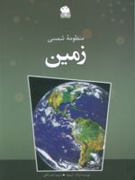 منظومه شمسی (زمین)  | آیزاک آسیموف
