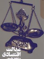 عدالت اقتصادی و حقوق طبیعی  | گری چارتیه