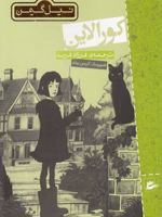 کورالاین  | نیل گیمن