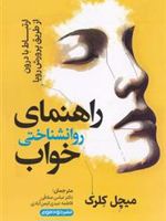 راهنمای روانشناختی خواب (ارتباط با درون از طریق پرورش رویا) | ماخیل کلرک