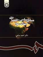 مسائل سیاسی - اقتصادی جهان سوم  | احمد ساعی