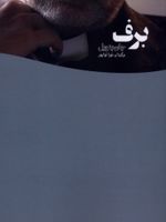 برف  | جان بنویل
