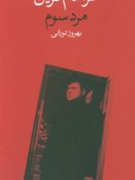 مرد سوم  | گراهام گرین