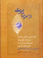 از معنا تا صورت (طبقه بندی و تحلیل ریشه ها، زمینه ها، نظریه ها، جریان ها، رویکردها، اندیشه ها و آثار مهم نقد ادبی در ایران و ادبیات فارسی)،(2جلدی)
 | مهدی محبتی
