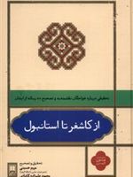 از کاشغر تا استانبول تحقیقی درباره خواجگان نقشبندیه و تصحیح ده رساله ی ایشان | مریم حسینی (1341)