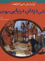 آیا دلتان می خواهد: زندانی دزدان دریایی بودید  | جان مالام