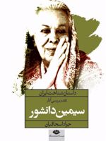 نقد و بررسی آثار سیمین دانشور  | جواد اسحاقیان