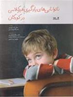 ناتوانایی های یادگیری غیر کلامی در کودکان  | جسیکا برویتمن-جان ام. دیویس