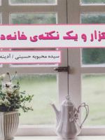 هزار و یک نکته ی خانه داری  | محبوبه حسینی