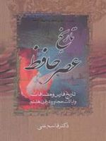 تاریخ عصر حافظ و تاریخ تصوف در اسلام (2 جلدی) بحث در آثار و افکار و احوال حافظ | قاسم غنی