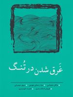 غرق شدن در تنگ (مجموعه داستان کوتاه ۷) | مجموعه ی نویسندگان