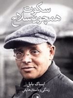 سکوت همچون سلاح  | گریگوری فریدین