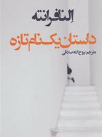 داستان یک نام تازه  | النا فرانته