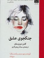 جنگجوی عشق  | گلنن دویل ملتن