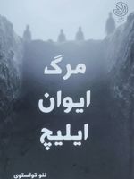 مرگ ایوان ایلیچ  | لئو تولستوی