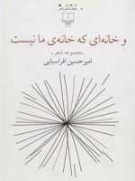 و خانه ای که خانه ی مانیست  | امیرحسین افراسیابی