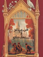 هری پاتر و سنگ جادو  | جی کی رولینگ