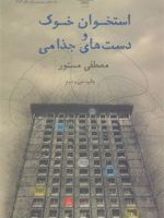 استخوان خوک و دست های جذامی  | مصطفی مستور