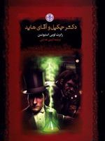 دکتر جکیل و آقای هاید  | رابرت لوییس استیونسون