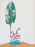 برگزیده سخنان در اندیشه و گفتار بزرگان | شعبانعلی لامعی