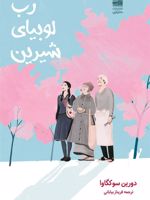 رب لوبیای شیرین  | دورین سوکگاوا