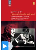 فیلم لئونارد برنستاین (۲. شوخی و طنز در موسیقی) کنسرت برای کودکان و نوجوانان با همراهی ارکستر فیلارمونیک نیویورک

