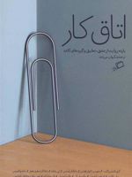 اتاق کار (یازده روایت از عشق، تعلیق و گیره های کاغذ) | لی چایلد-مجموعه ی نویسندگان
