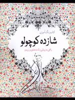 رنگ آمیزی شازده کوچولو راهی به زیبایی و لذت عشق ورزیدن | آنتوان دو سنت اگزوپری
