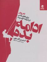 ادامه بده (ده روش برای خلاق ماندن در شرایط خوب و بد) | آستین کلئون