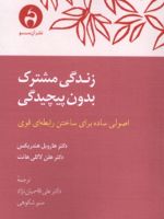 زندگی مشترک بدون پیچیدگی  | هارویل هاندریکس