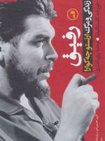 رفیق - چه گوارا (زندگی و مرگ ارنستو چه گوارا) | خورخه کاستانیدا