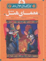 معمای هتل (کارآگاه بازیل موش نابغه 4) | ایو تایتس