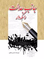 جانب عدالت را نگه دار  | خسرو باقری (1337)	