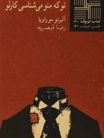 تو که‎ منو می شناسی‎ کارلو  | آلبرتو موراویا