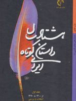 هشتاد سال داستان کوتاه ایرانی (2 جلدی) داستان های معاصر فارسی | حسن میرعابدینی