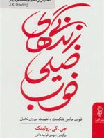 زندگی های خیلی خوب فواید جانبی شکست و اهمیت نیروی تخیل | جی کی رولینگ