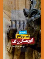 گورستان پراگ  | اومبرتو اکو