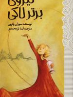نیروی برتر لاکی  | سوزان پاترون