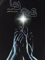 قدرت دعا (2 جلدی)  | کاترین پاندر