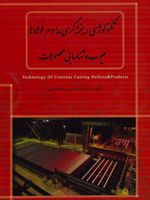 تکنولوژی ریخته گری مداوم فولادها، عیوب و شناسایی محصولات  | رضا سنگری