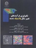 تکنولوژی فرآیندهای تغییر شکل پلاستیک شدید  | آندژی روسوخوفسکی