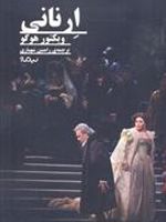 ارنانی (درام جهان) | ویکتور هوگو