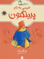 خرسی به نام پدینگتن  | مایکل باند