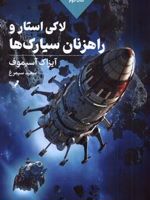لاکی استار و راهزنان سیارک ها مجموعه لاکی استار: کتاب دوم | آیزاک آسیموف
