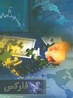 تجارت در بازار جهانی فارکس همراه CD آموزشی | 