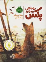 روباهی به نام پکس  | سارا پنی پکر