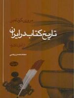 مروری کوتاه بر تاریخ کتاب در ایران  | محمدحسن رجبی (دوانی)